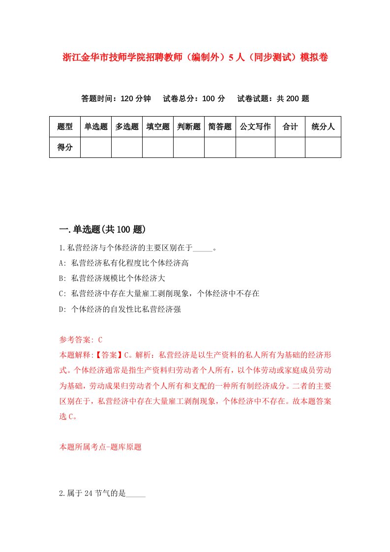 浙江金华市技师学院招聘教师编制外5人同步测试模拟卷3