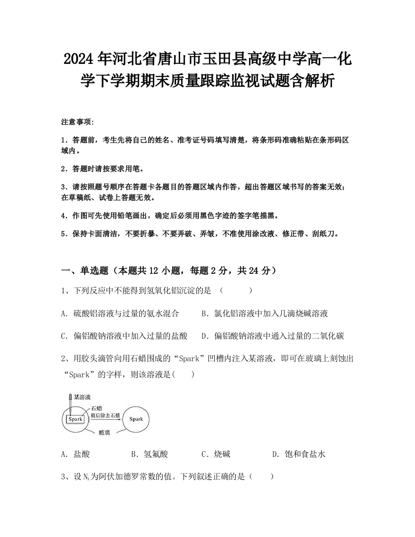 2024年河北省唐山市玉田县高级中学高一化学下学期期末质量跟踪监视试题含解析