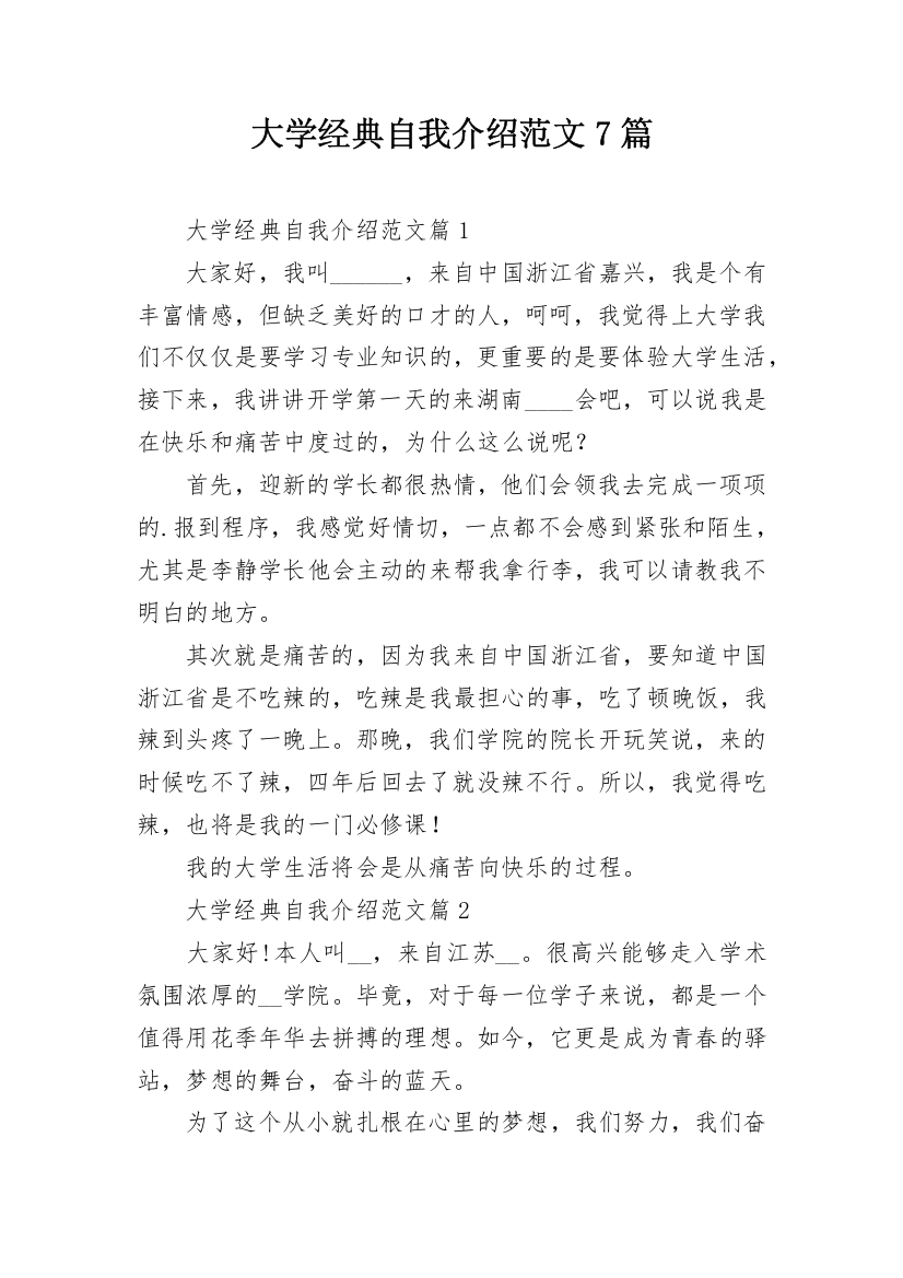 大学经典自我介绍范文7篇