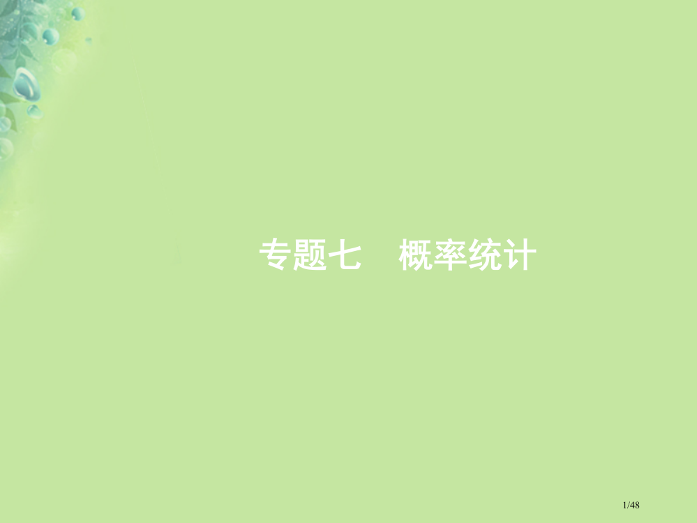 高考数学复习专题七概率统计71统计与统计案例文市赛课公开课一等奖省名师优质课获奖PPT课件