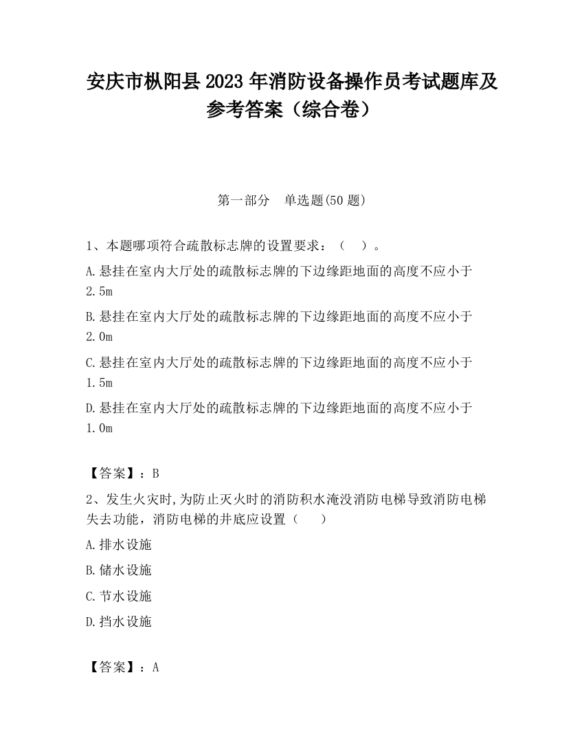 安庆市枞阳县2023年消防设备操作员考试题库及参考答案（综合卷）