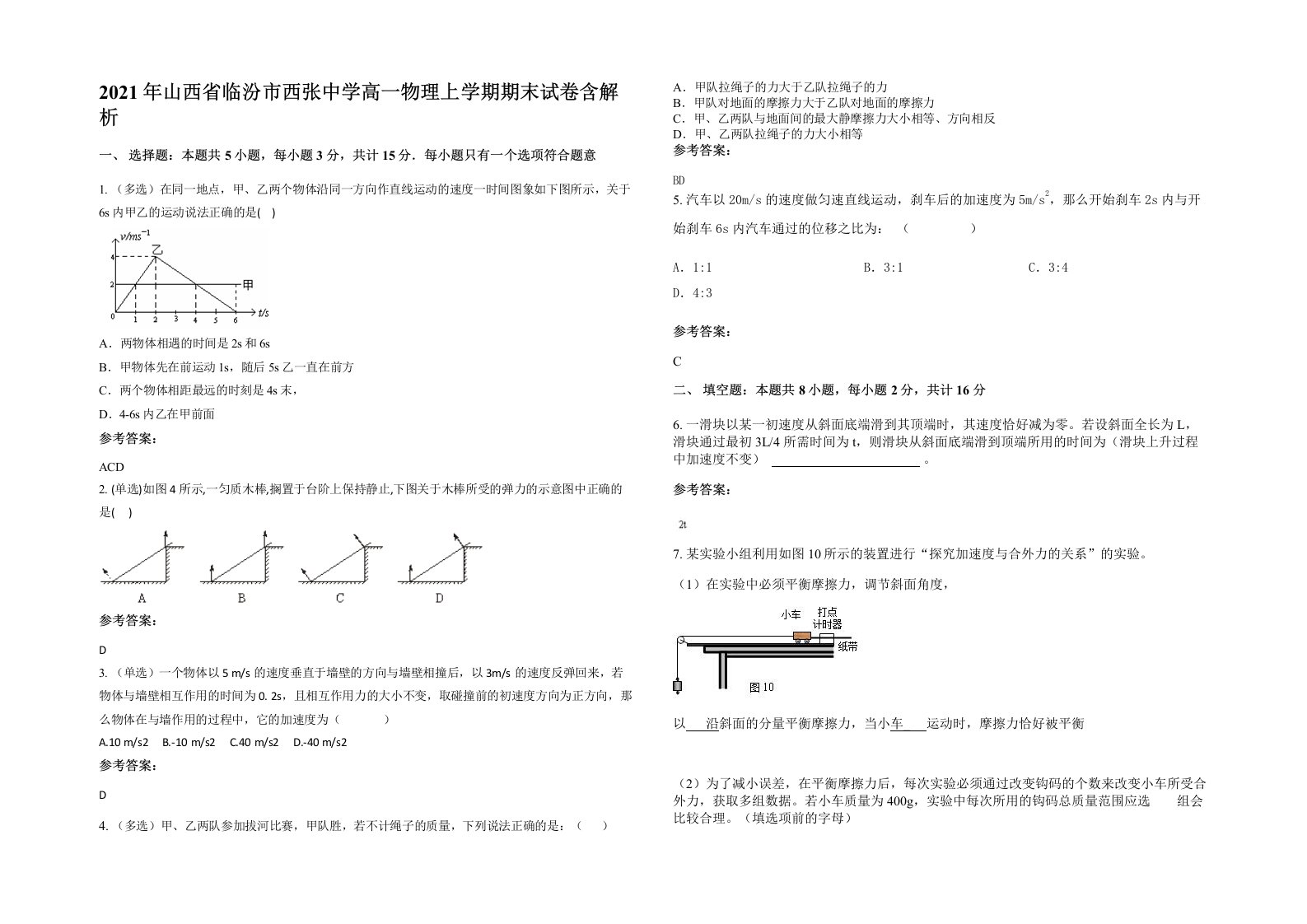 2021年山西省临汾市西张中学高一物理上学期期末试卷含解析