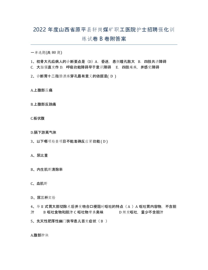 2022年度山西省原平县轩岗煤矿职工医院护士招聘强化训练试卷B卷附答案