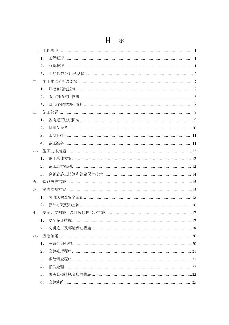 地铁盾构下穿某铁路专项施工方案