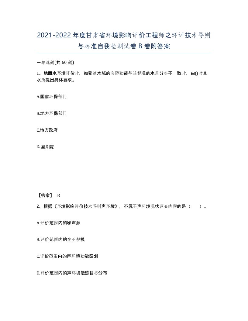 2021-2022年度甘肃省环境影响评价工程师之环评技术导则与标准自我检测试卷B卷附答案