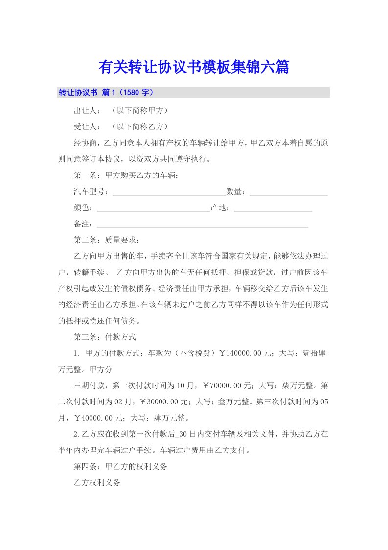 有关转让协议书模板集锦六篇