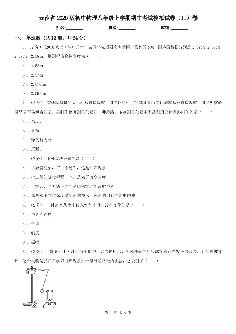 云南省2020版初中物理八年级上学期期中考试模拟试卷（II）卷