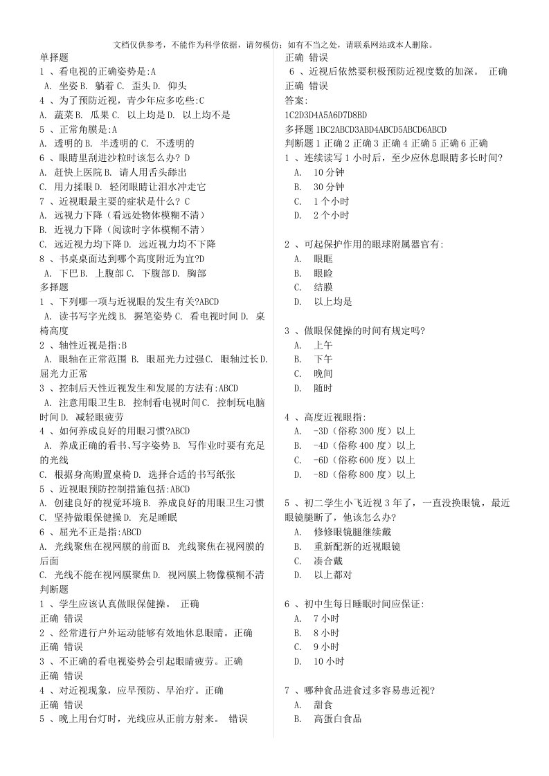 2020年爱眼护眼知识竞赛资料