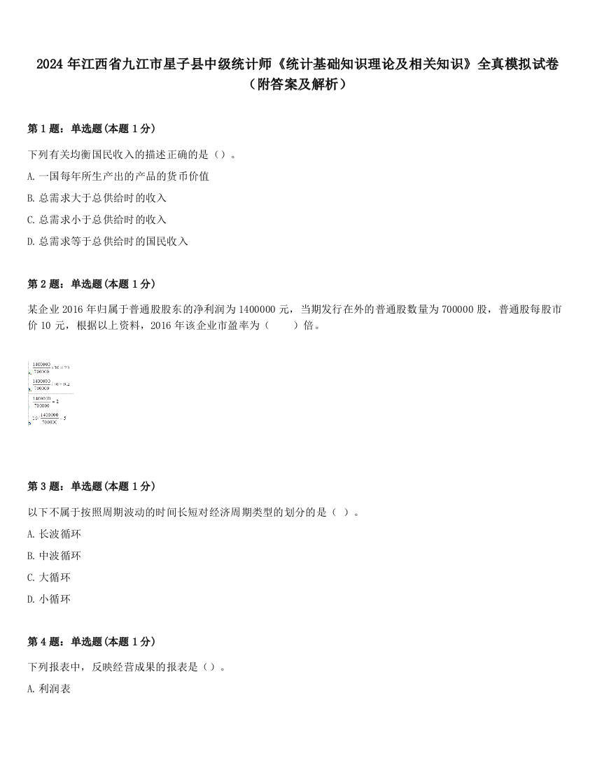 2024年江西省九江市星子县中级统计师《统计基础知识理论及相关知识》全真模拟试卷（附答案及解析）