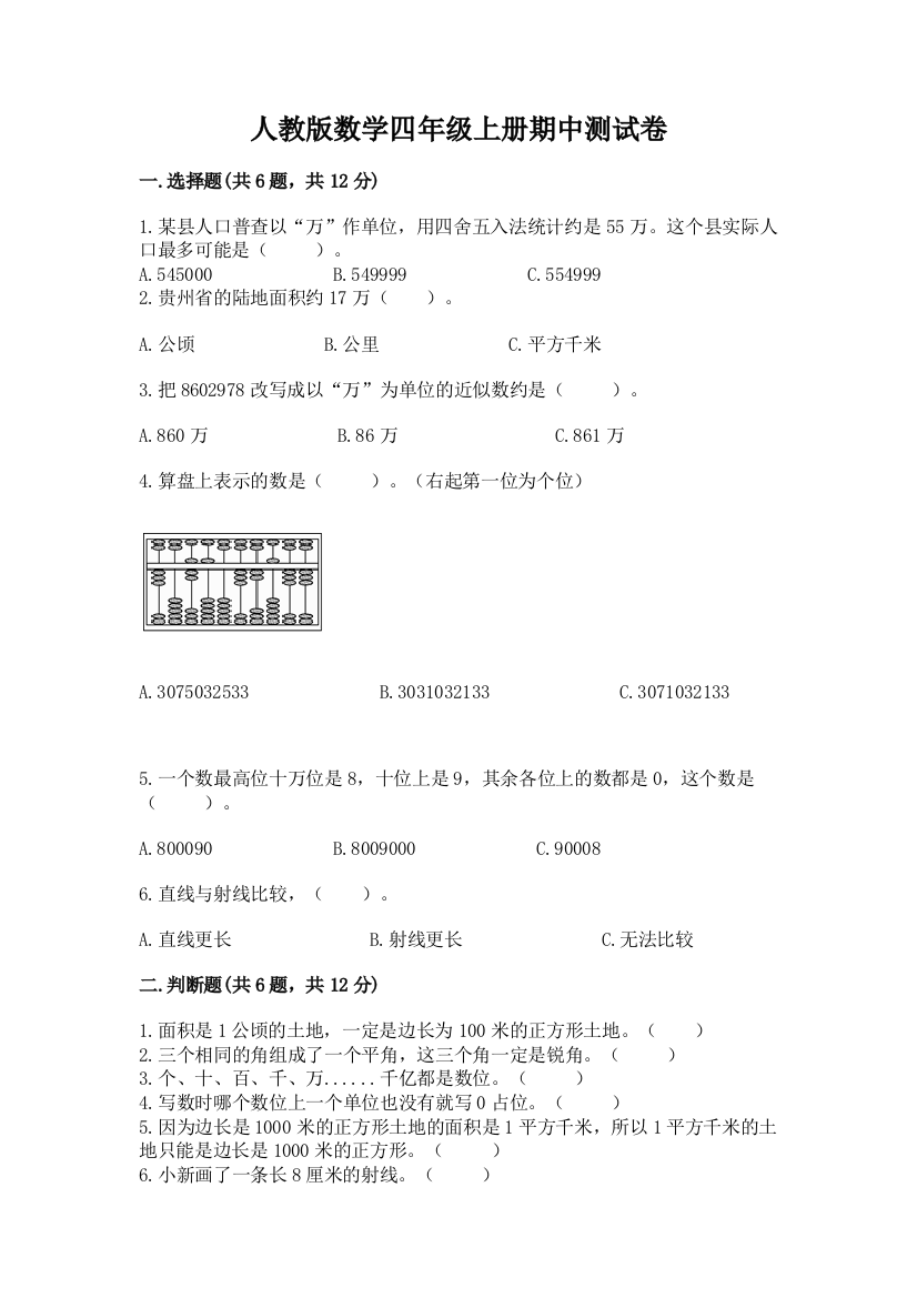 人教版数学四年级上册期中测试卷可打印