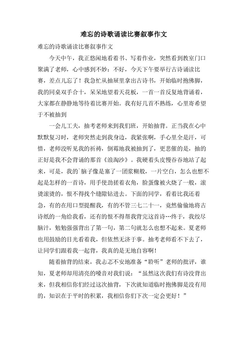 难忘的诗歌诵读比赛叙事作文