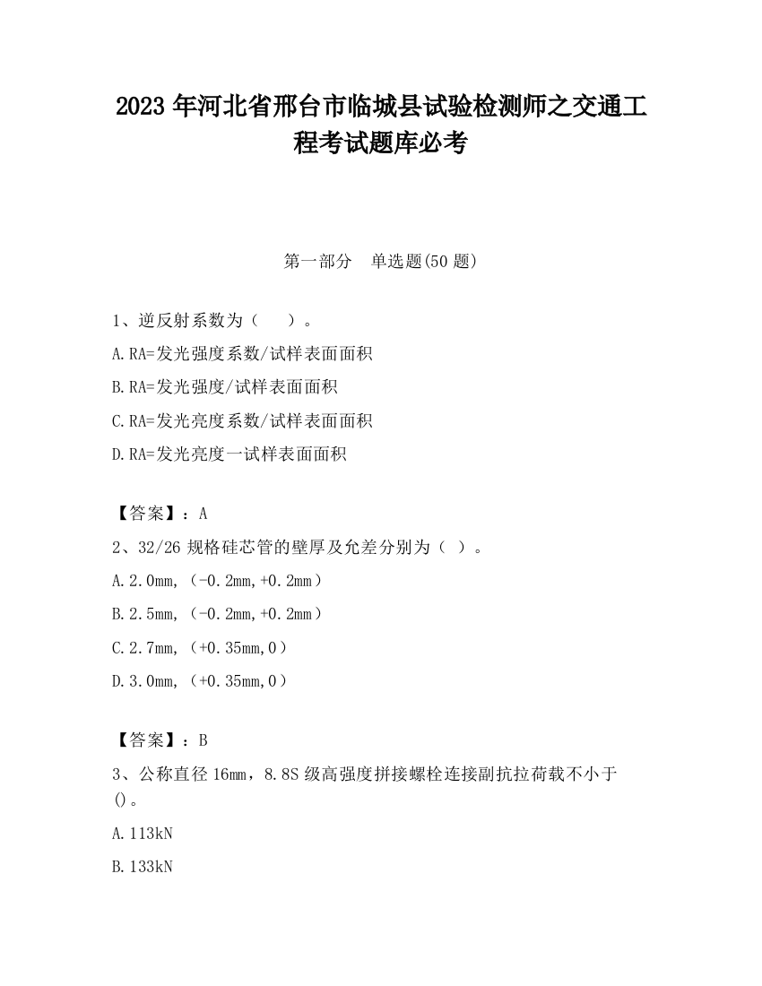 2023年河北省邢台市临城县试验检测师之交通工程考试题库必考