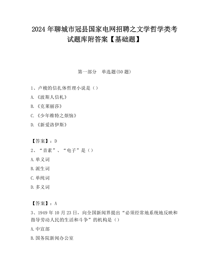 2024年聊城市冠县国家电网招聘之文学哲学类考试题库附答案【基础题】