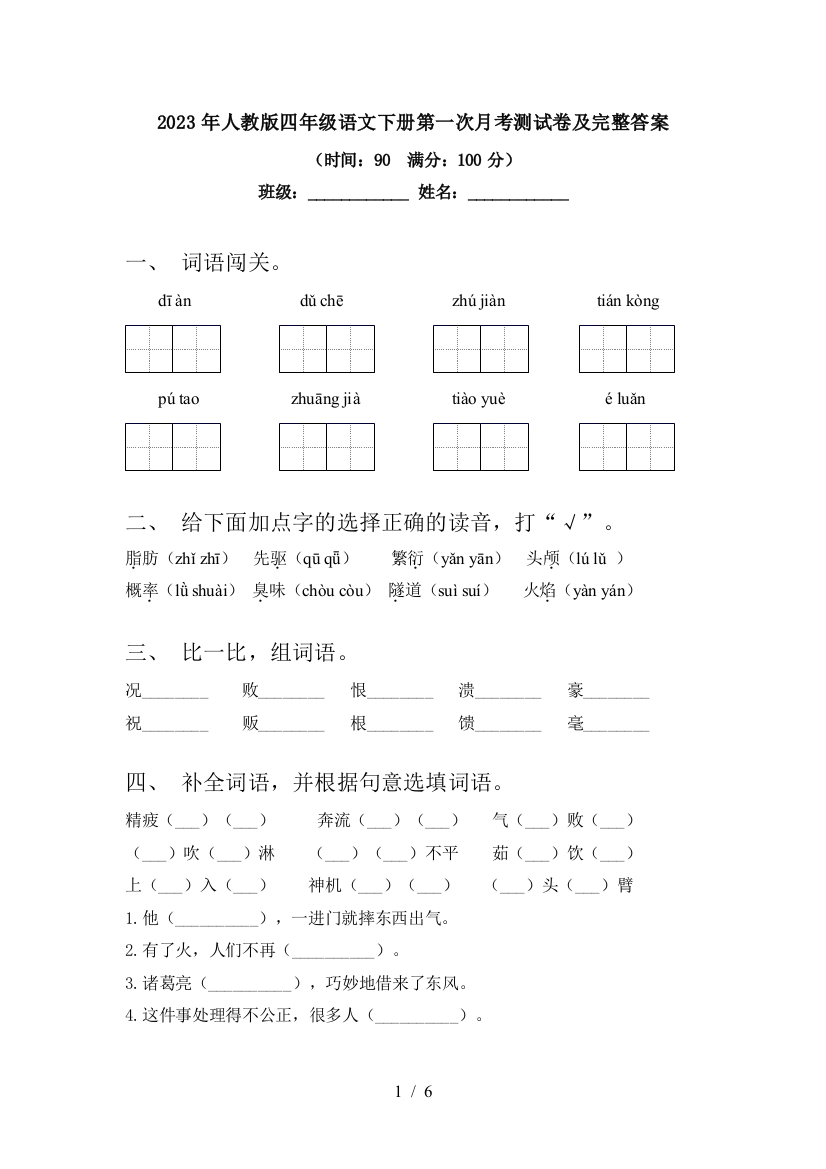 2023年人教版四年级语文下册第一次月考测试卷及完整答案