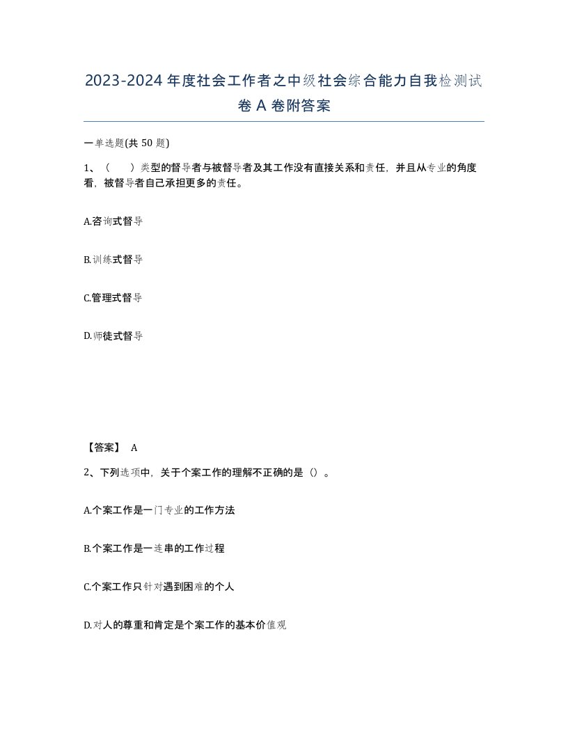 20232024年度社会工作者之中级社会综合能力自我检测试卷A卷附答案