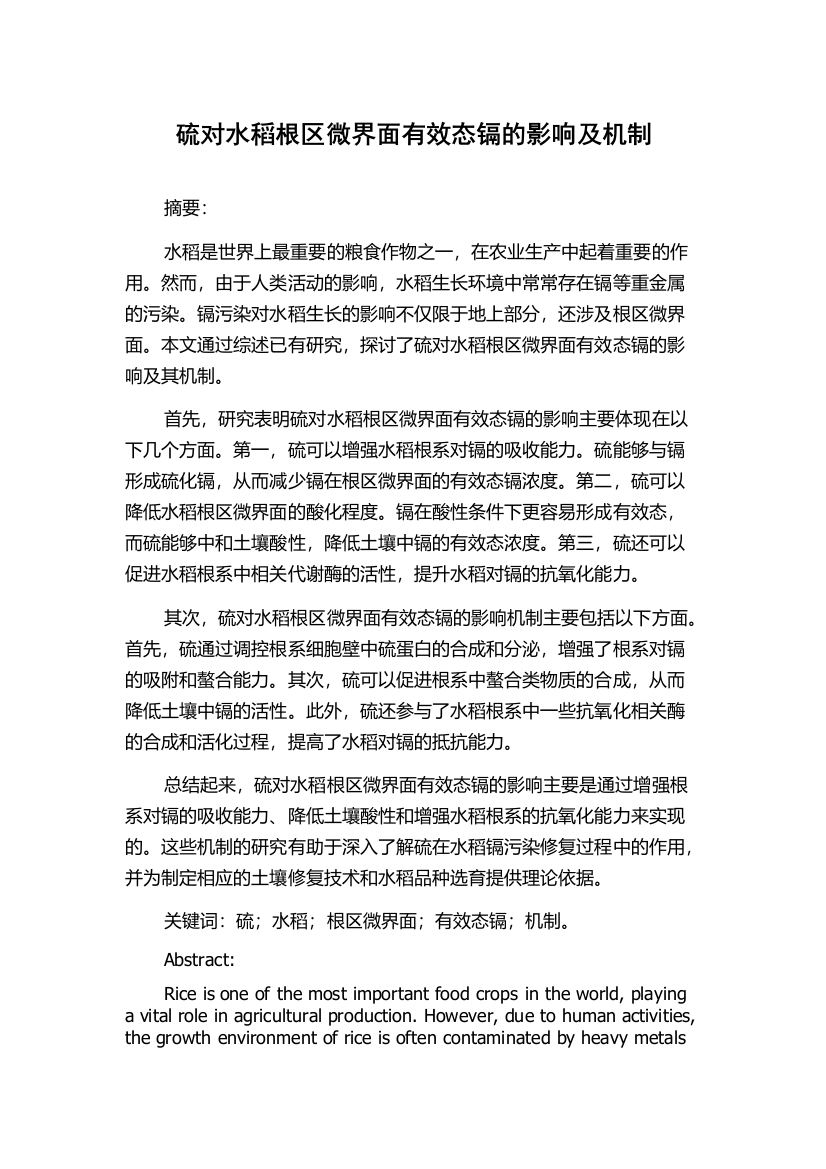 硫对水稻根区微界面有效态镉的影响及机制