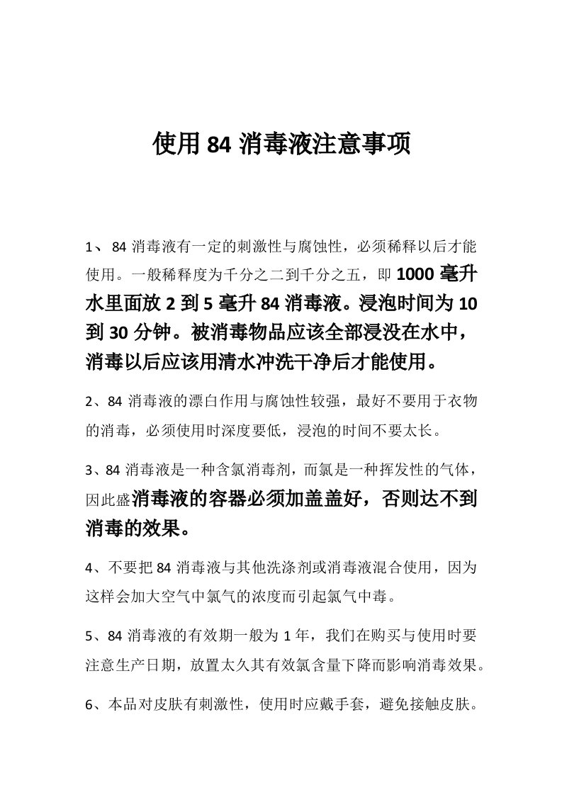 使用84消毒液注意事项