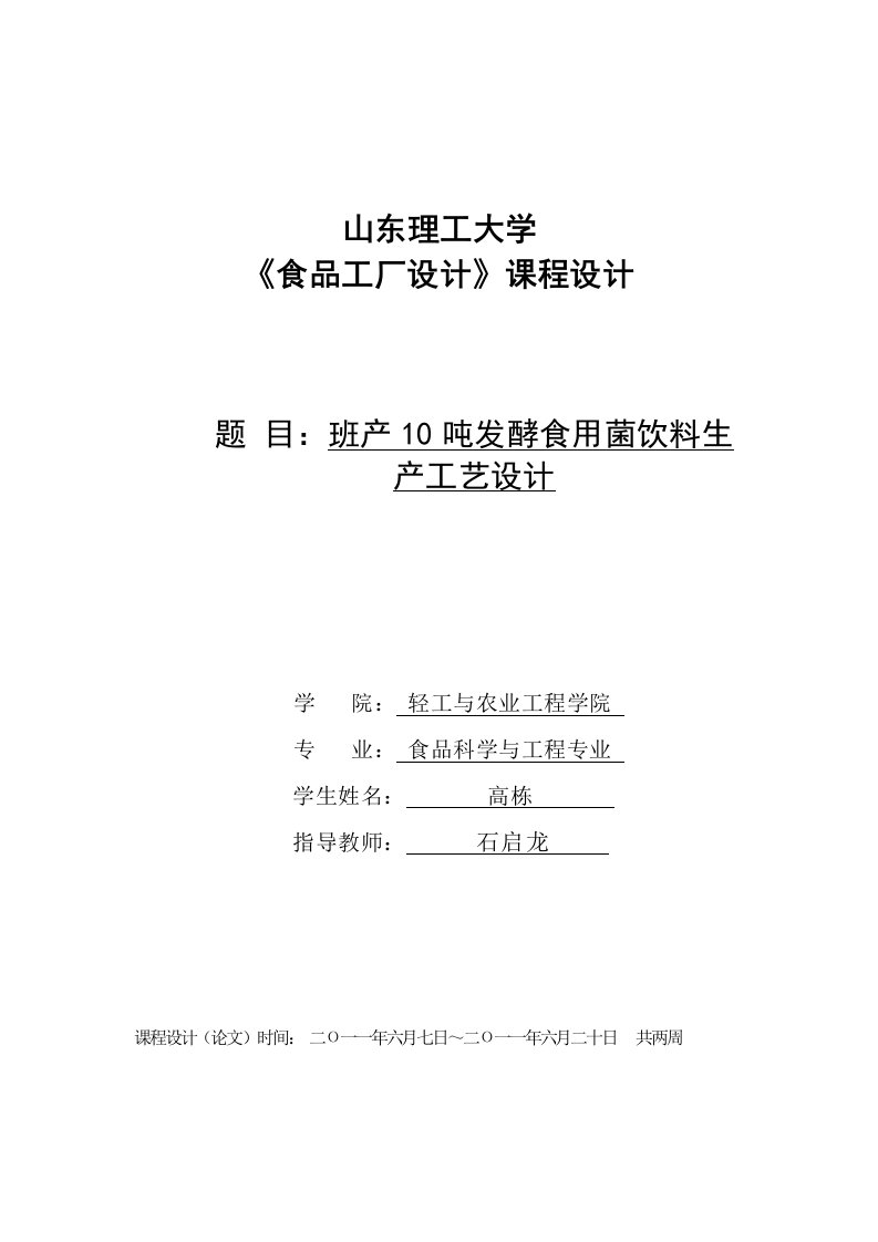 《食品工厂设计》课程设计班产10吨发酵食用菌饮料生产工艺设计