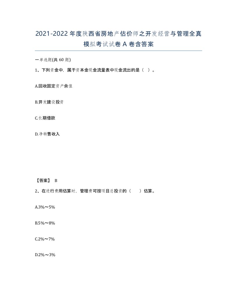 2021-2022年度陕西省房地产估价师之开发经营与管理全真模拟考试试卷A卷含答案