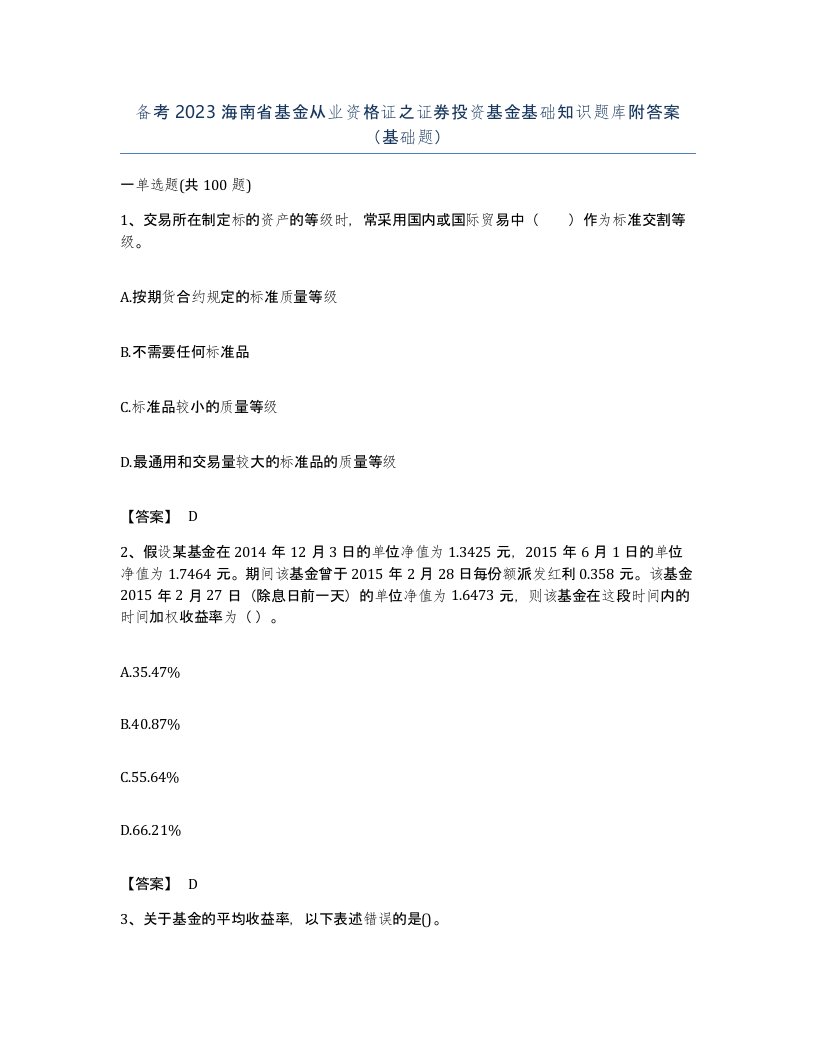 备考2023海南省基金从业资格证之证券投资基金基础知识题库附答案基础题