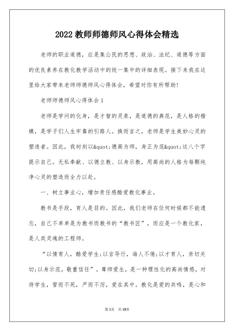 2022教师师德师风心得体会精选