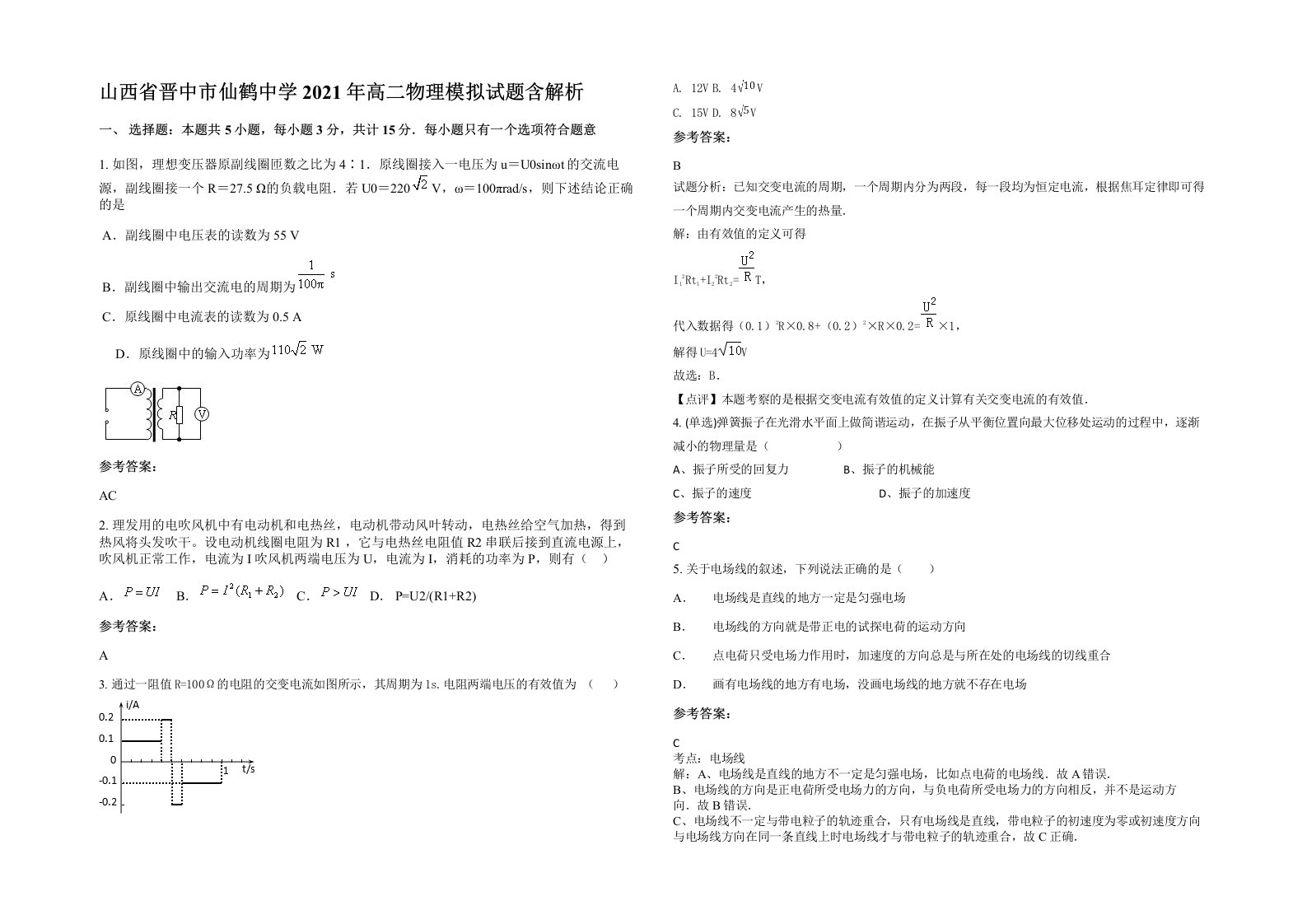 山西省晋中市仙鹤中学2021年高二物理模拟试题含解析