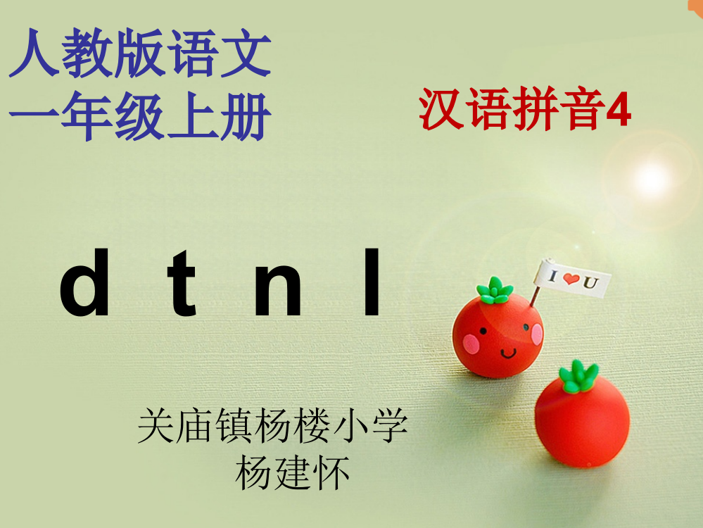 (部编)人教语文一年级上册人教版一年级语文上册《d.t.n.l》课件