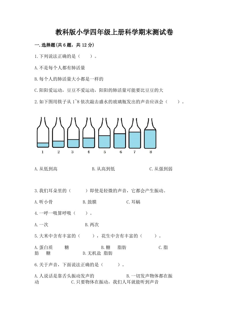 教科版小学四年级上册科学期末测试卷精品（夺分金卷）2