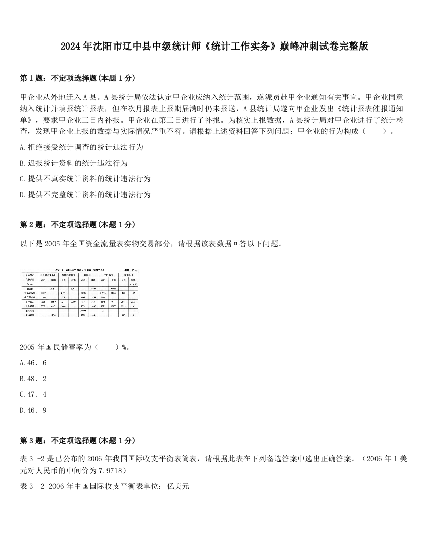 2024年沈阳市辽中县中级统计师《统计工作实务》巅峰冲刺试卷完整版