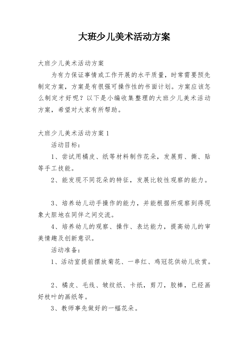 大班少儿美术活动方案