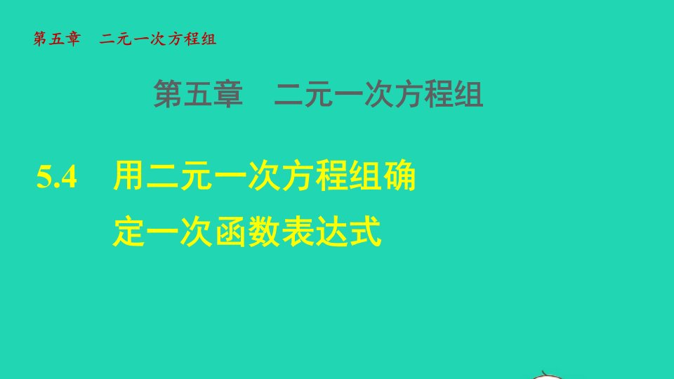 2021秋八年级数学上册第五章二元一次方程组5.4用二元一次方程组确定一次函数表达式授课课件新版北师大版