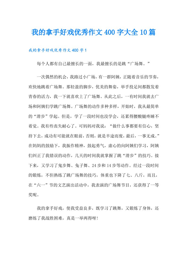 我的拿手好戏优秀作文400字大全10篇