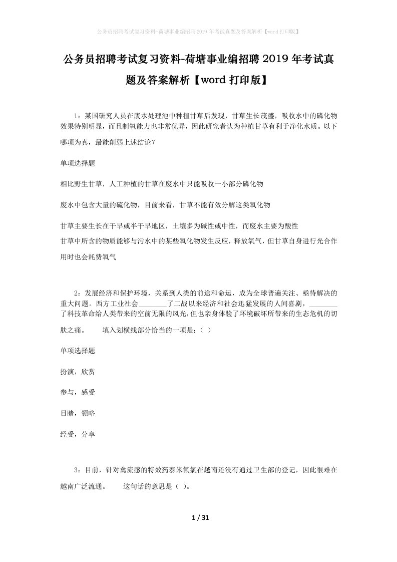 公务员招聘考试复习资料-荷塘事业编招聘2019年考试真题及答案解析word打印版