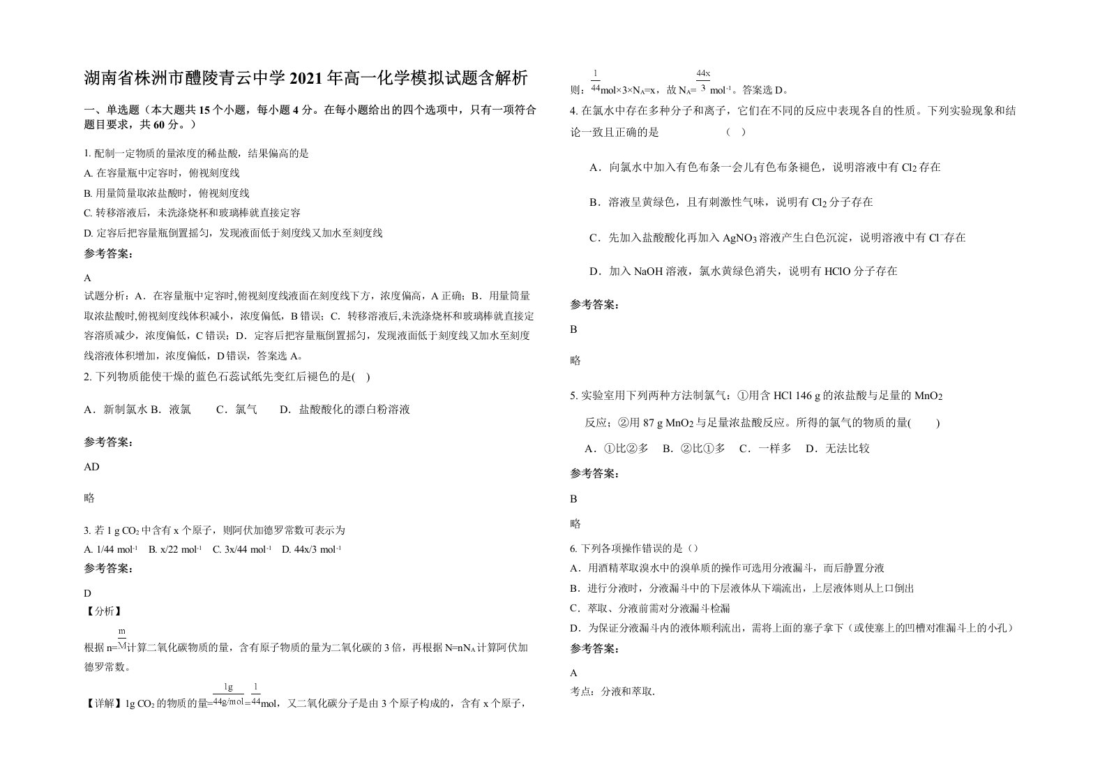 湖南省株洲市醴陵青云中学2021年高一化学模拟试题含解析