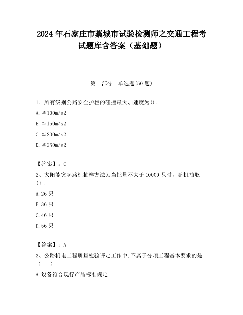 2024年石家庄市藁城市试验检测师之交通工程考试题库含答案（基础题）