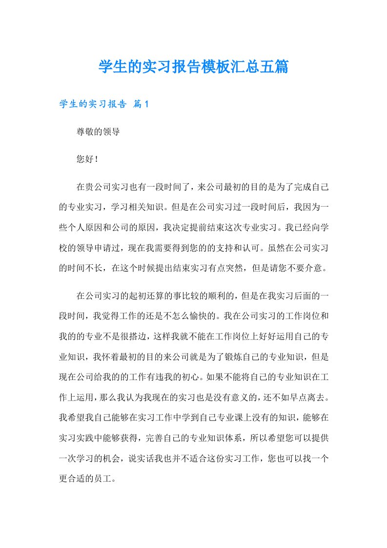 学生的实习报告模板汇总五篇（可编辑）