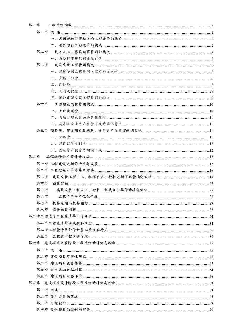 工程造价计价与控制课本