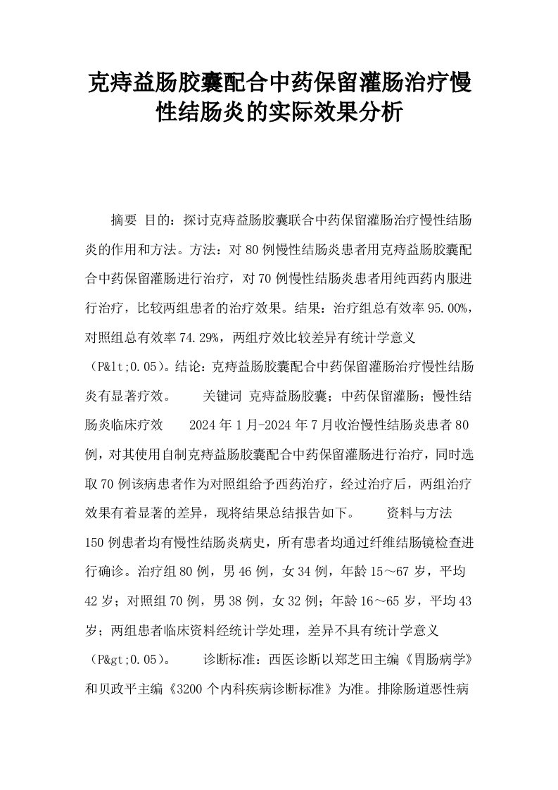 克痔益肠胶囊配合中药保留灌肠治疗慢性结肠炎的实际效果分析