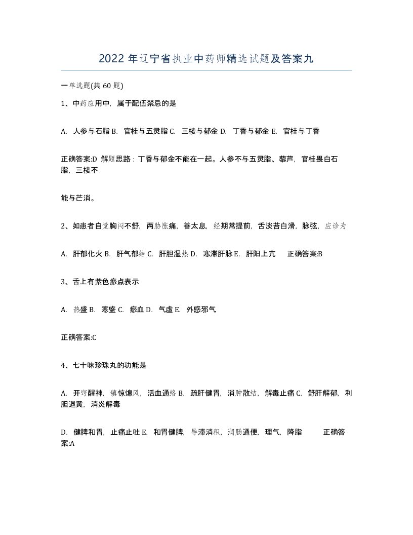 2022年辽宁省执业中药师试题及答案九