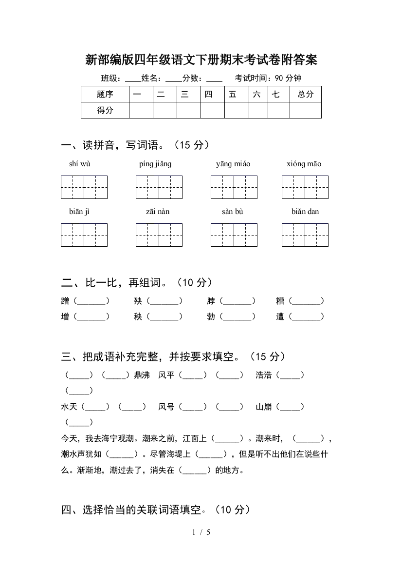 新部编版四年级语文下册期末考试卷附答案