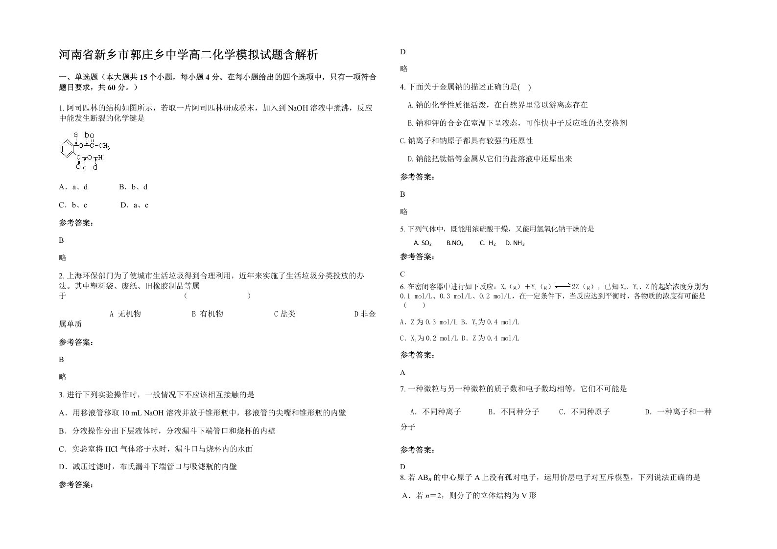 河南省新乡市郭庄乡中学高二化学模拟试题含解析