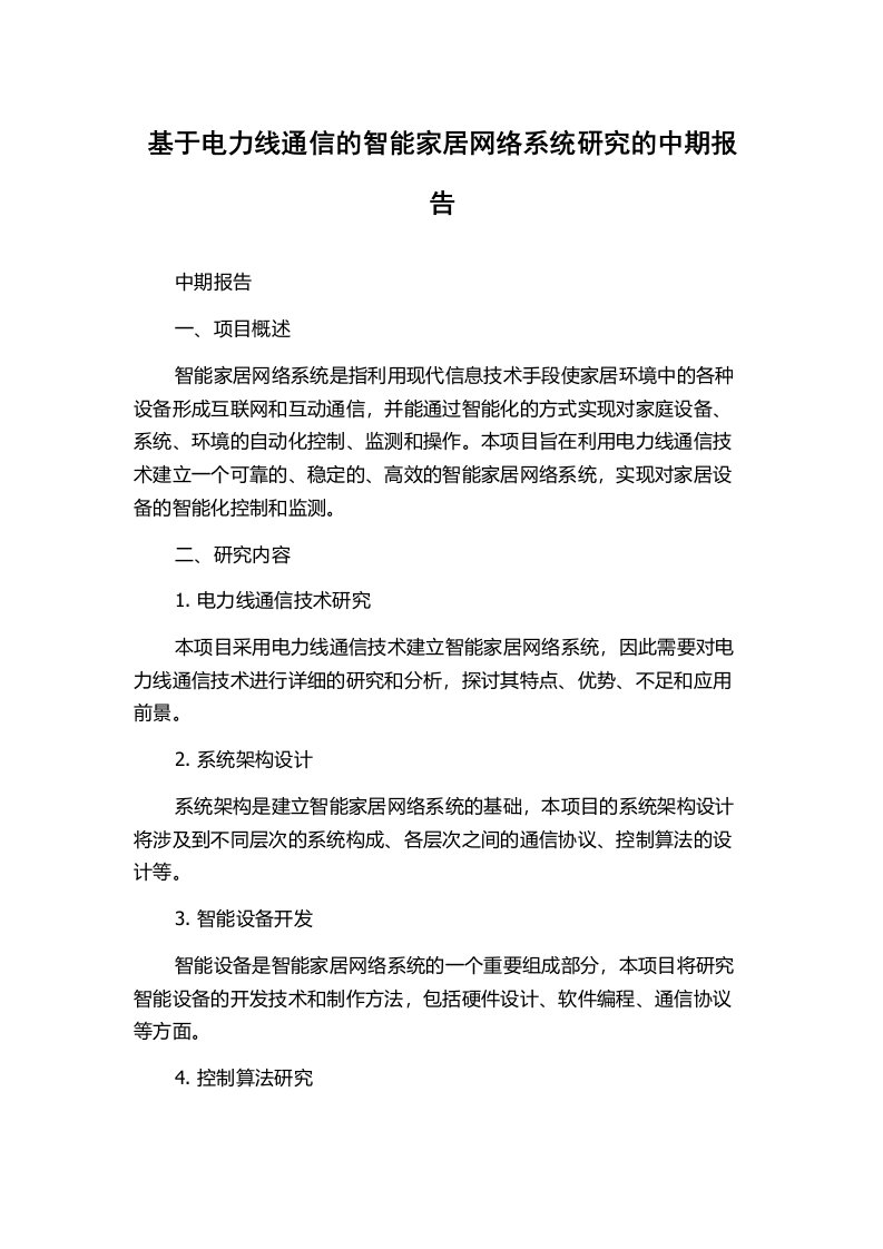 基于电力线通信的智能家居网络系统研究的中期报告