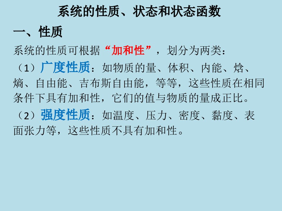 体系的性质、状态与状态函数