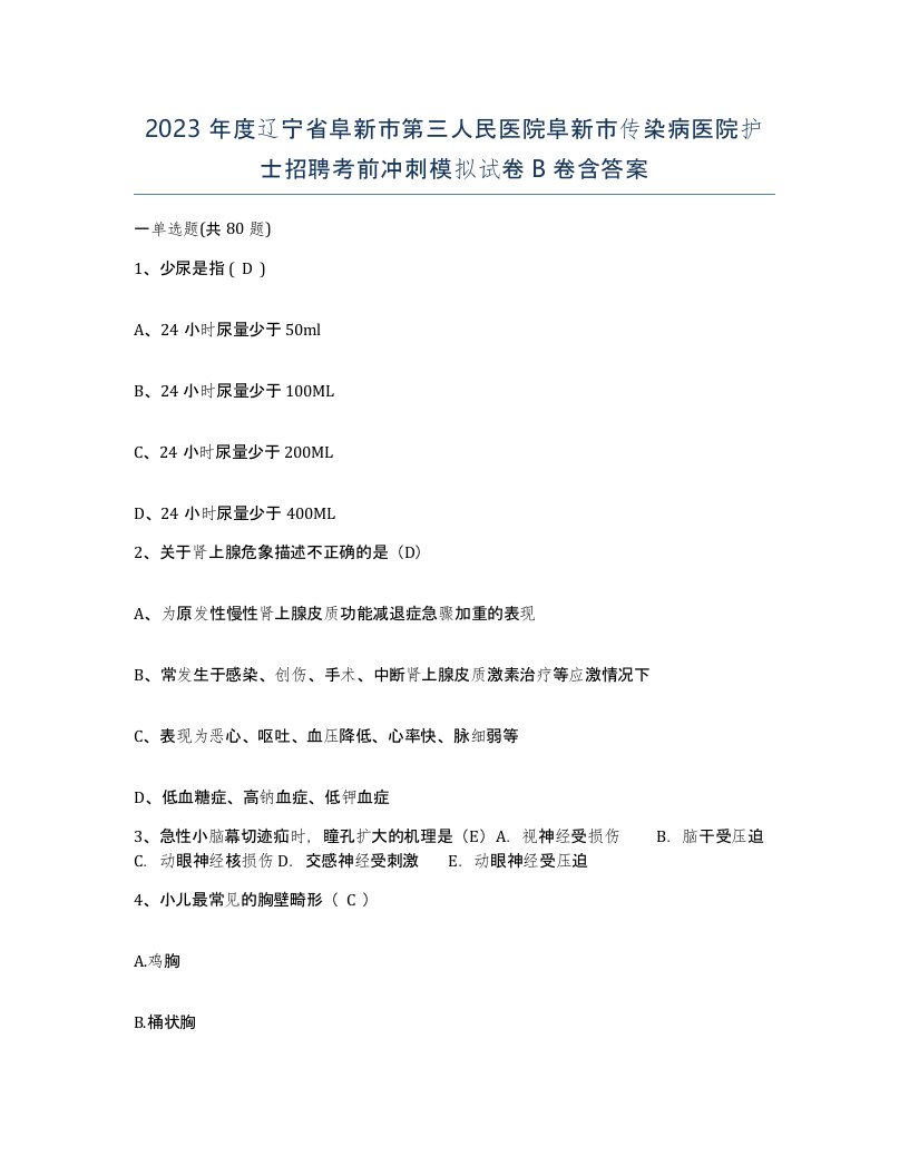 2023年度辽宁省阜新市第三人民医院阜新市传染病医院护士招聘考前冲刺模拟试卷B卷含答案