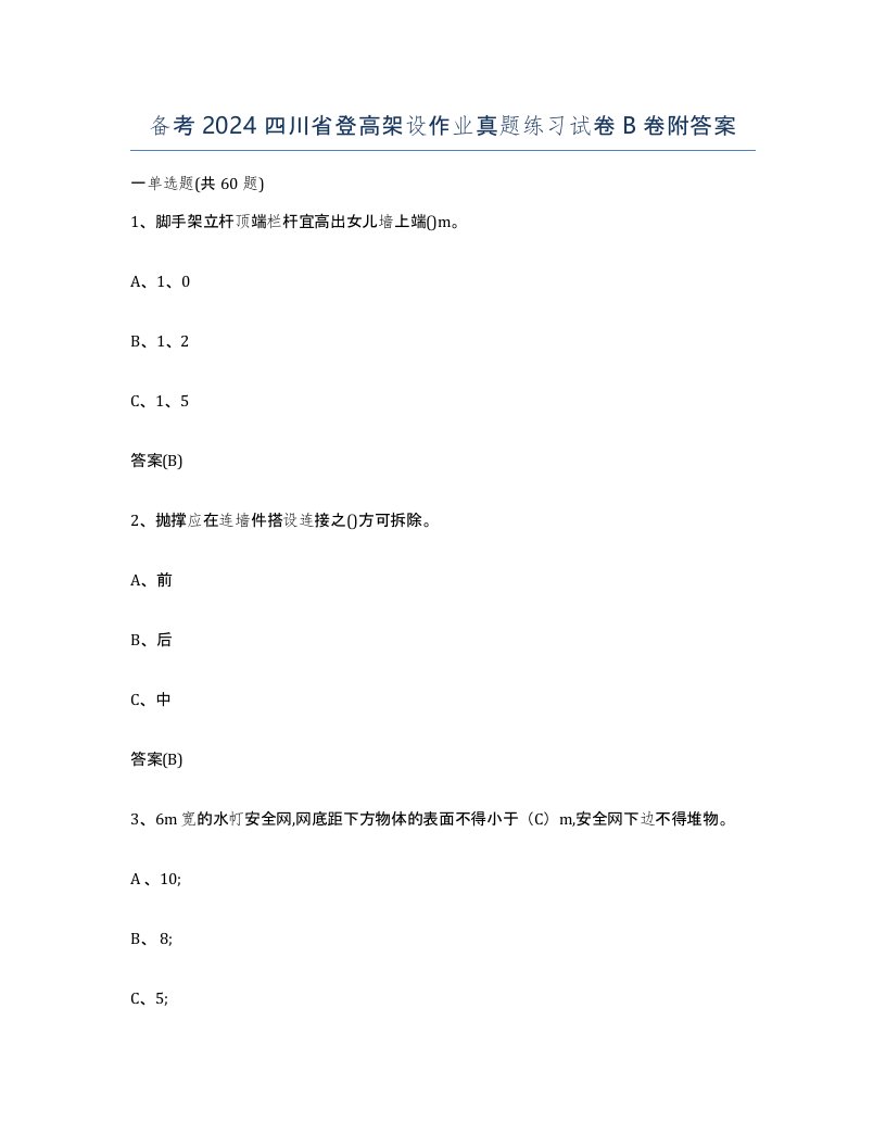 备考2024四川省登高架设作业真题练习试卷B卷附答案