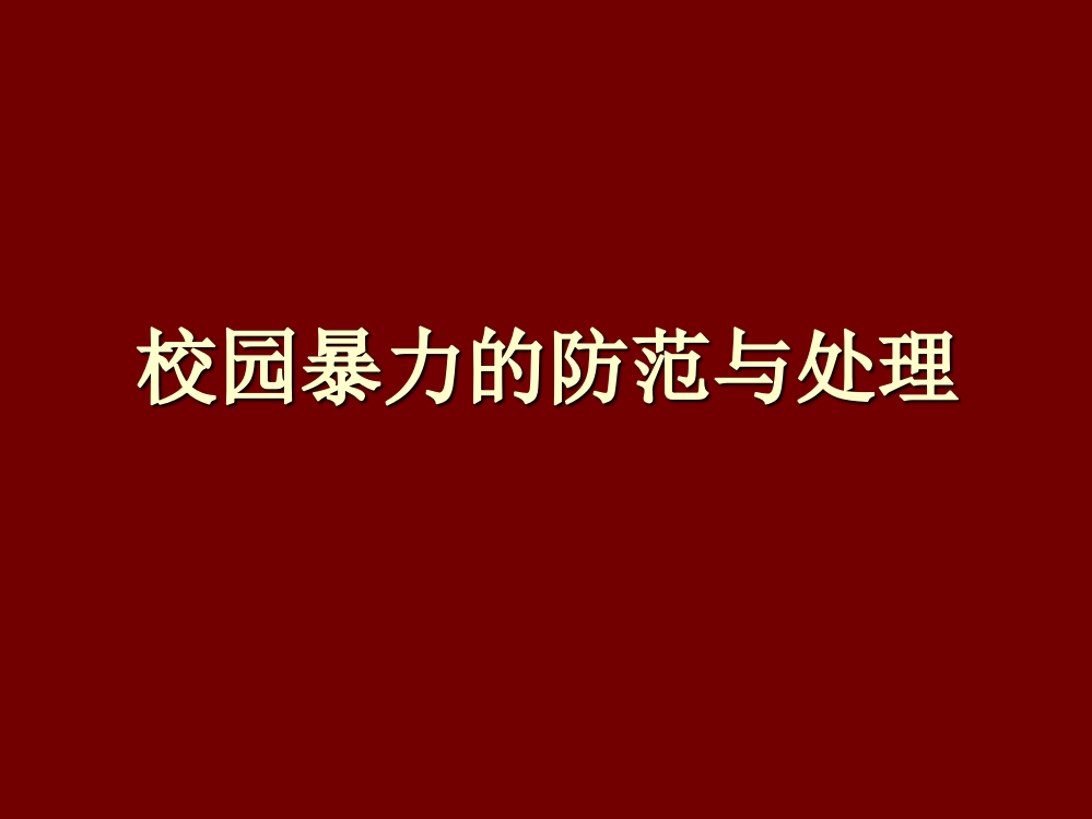 校园暴力的防范与处理提纲