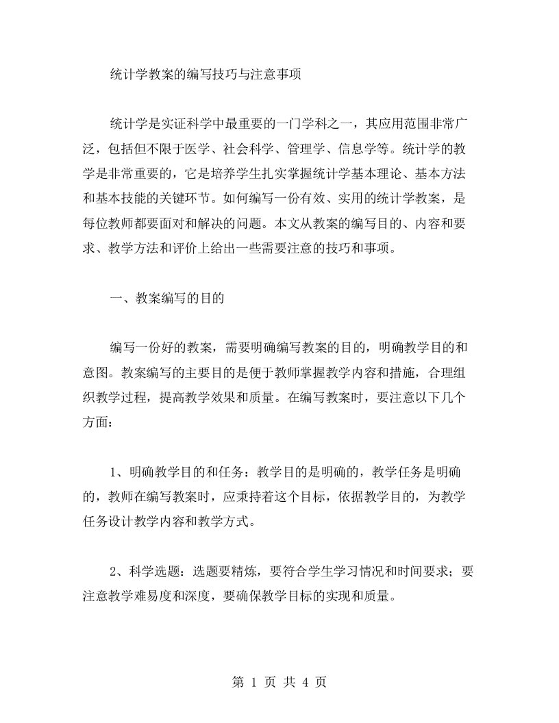 统计学教案的编写技巧与注意事项