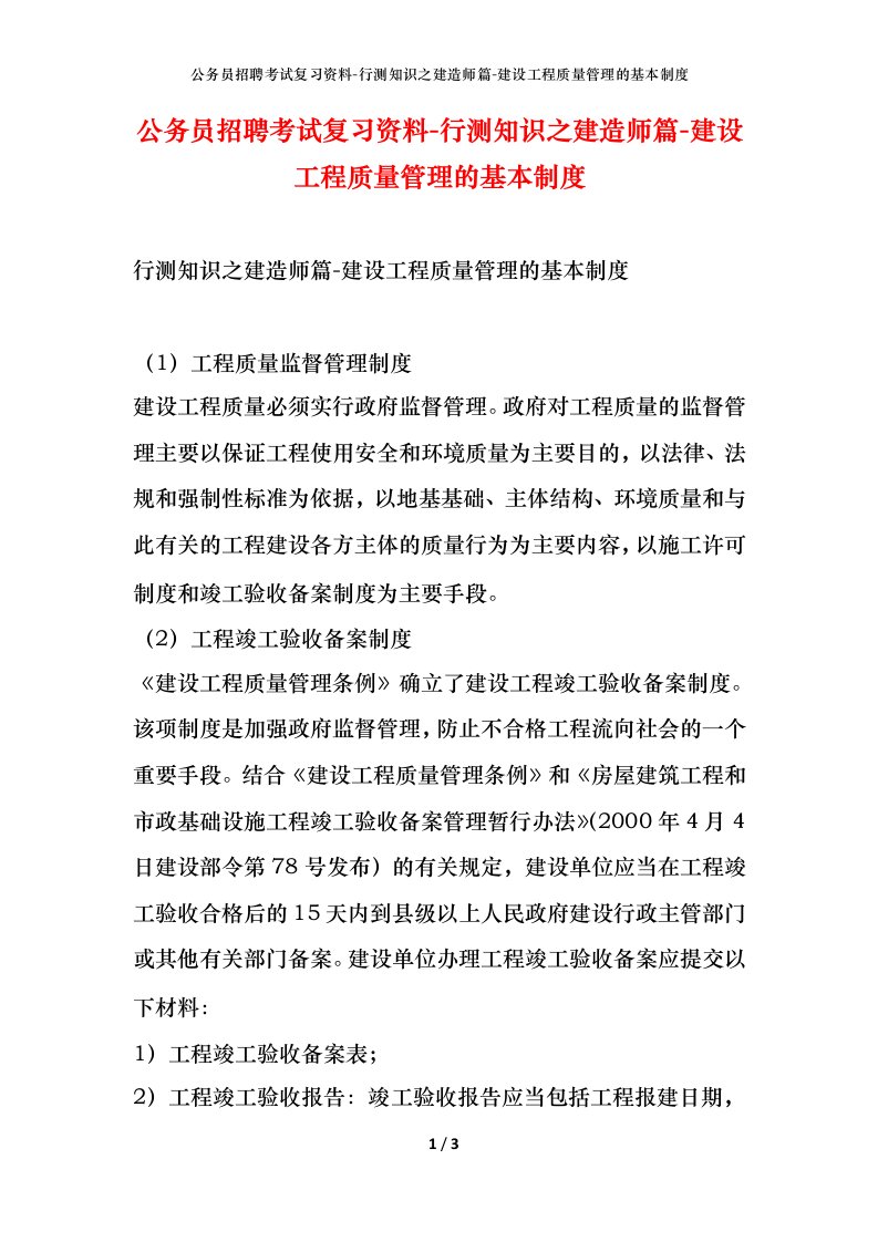 公务员招聘考试复习资料-行测知识之建造师篇-建设工程质量管理的基本制度