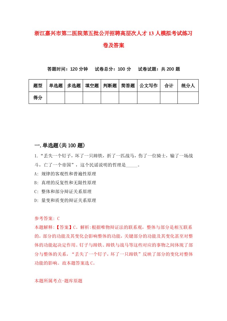 浙江嘉兴市第二医院第五批公开招聘高层次人才13人模拟考试练习卷及答案第9次