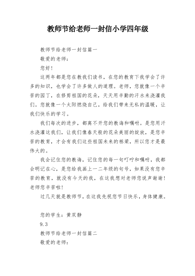 教师节给老师一封信小学四年级